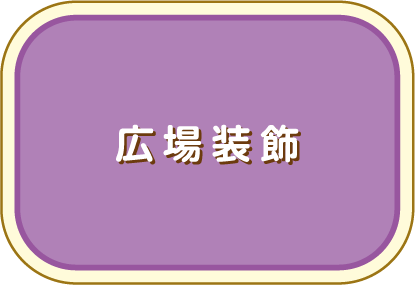 広場装飾